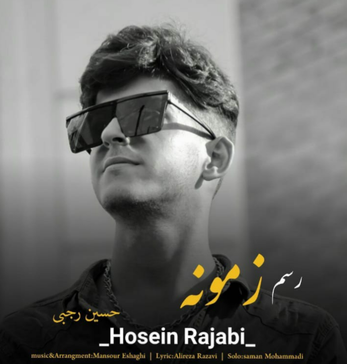 حسین رجبی رسم زمونه